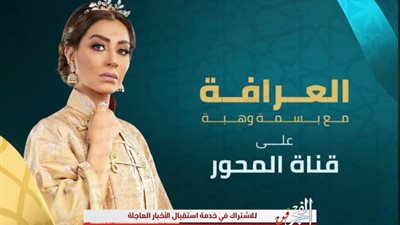 بسمة وهبة تعود لقناة المحور بـ 