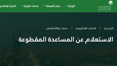 رابط الاستعلام عن المساعدة المقطوعة 1442 برقم السجل المدني عبر موقع وزارة التضامن الاجتماعية لصرف مساعدات رمضان