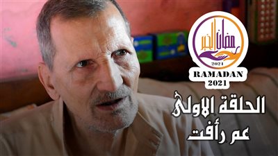 برنامج رمضان الخير | الحلقة الأولي | عم رأفت 