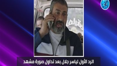 الرد الأول لياسر جلال عن مشهد الموبايل المقلوب في ضل راجل (فيديو)