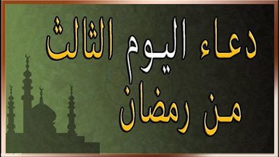 دعاء اليوم الثالث من رمضان 2021 وثوابه