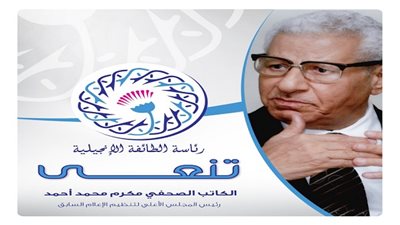 الطائفة الإنجيلية بمصر تنعى الصحفي الكبير مكرم محمد أحمد