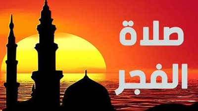 تعرف على موعد اذان فجر اليوم السابع مع رمضان 2021.. ووقت السحور والامساك