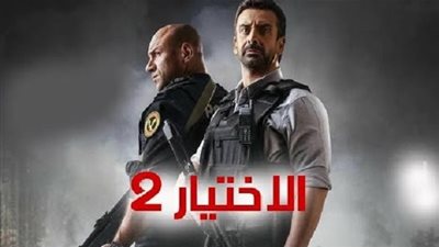 مواعيد عرض مسلسل الاختيار 2 الحلقة 7