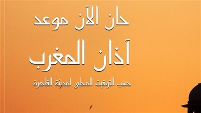 موعد اذان المغرب اليوم الثلاثاء 20/4/2021 ثامن يوم رمضان 2021