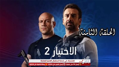 شاهد..ملخص الحلقة الثامنة مسلسل 