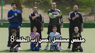 أحداث مسلسل أحسن أب الحلقة 8 للفنان علي ربيع