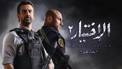 مواعيد عرض مسلسل الاختيار 2 الحلقة 10 عقب استشهاد المقدم محمد مبروك