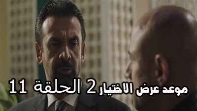 مواعيد عرض مسلسل الاختيار 2 الحلقة 11 وكشف لغز الضابط الخائن