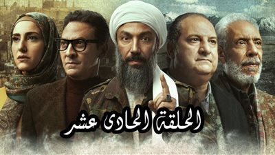 شاهد.. ملخص الحلقة الحادية عشر من مسلسل 