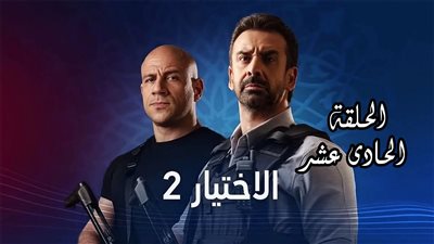 شاهد.. ملخص الحلقة الحادية عشر من مسلسل