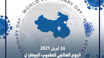 في يومه العالمي.. تعرف على أهمية دور الطبيب البيطري في الحفاظ على المجتمع 