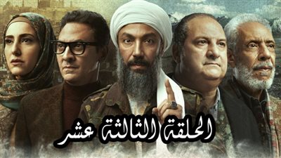 شاهد.. ملخص الحلقة الثالثة عشر من مسلسل 