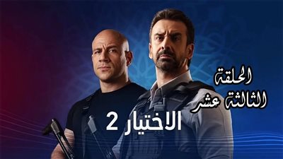 شاهد.. مسلسل الأختيار2 | ملخص الحلقة الثالثة عشر