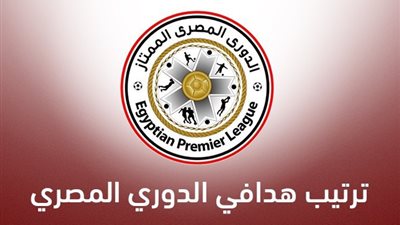 تعرف على ترتيب هدافي الدوري المصري قبل مواجهة الزمالك والبنك الأهلي
