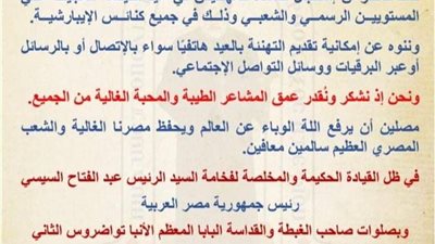 إيبارشية الفيوم تعتذر عن استقبال المهنئين بعيد القيامة المجيد 