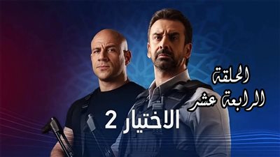 شاهد.. مسلسل الاختيار 2 | ملخص الحلقة الرابعة عشر