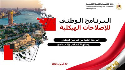 الورقة المرجعية للمرحلة الثانية من البرنامج الوطني للإصلاح الاقتصادي والاجتماعي