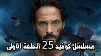 أحداث وتفاصيل مسلسل كوفيد 25 الحلقة الأولى 