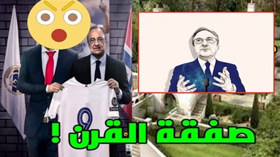 ليس مبابي أو هالاند.. فلورنتينو بيريز يقترب من حسم صفقة القرن