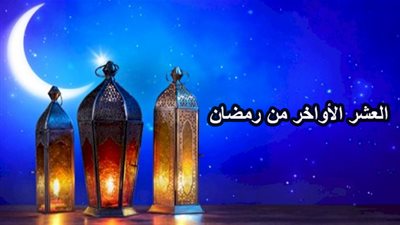أفضل أدعية العشر الأواخر من رمضان المكتوبة