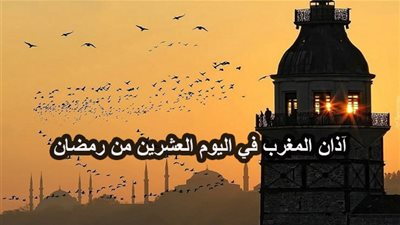 موعد آذان المغرب في اليوم العشرين من رمضان 