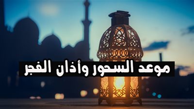 موعد السحور وأذان الفجر في اليوم الحاي والعشرين من رمضان 