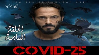 شاهد..مسلسل كوفيد25 | ملخص الحلقة السادسة