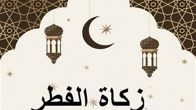 قبل العيد.. تعرف على أبرز شروط زكاة الفطر 2021 وفقا لدار الافتاء