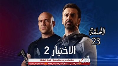 شاهد.. مسلسل الاختيار 2 | ملخص الحلقة الـ 23 