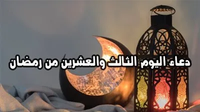دعاء اليوم الثالث والعشرين من رمضان.. اللهم إني أسألك برحمتك التي وسعت كل شيء أن تغفر لي