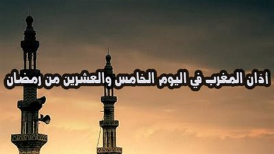 موعد أذان المغرب في اليوم الخامس والعشرين من رمضان