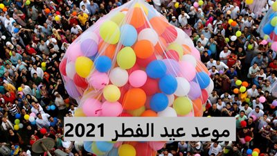 وقفة عيد الفطر المبارك 2021.. واعرف عدد أيام الإجازة للقطاعين الخاص والعام 