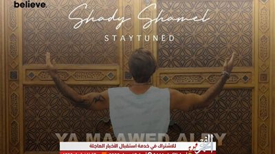 يخوض تجربة الإخراج للمرة الأولى شادي شامل يستعين بمدير تصوير كوبي لـ