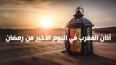 موعد أذان المغرب في اليوم الأخير من رمضان 2021