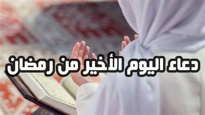 دعاء اليوم الأخير من رمضان 1442- 2021