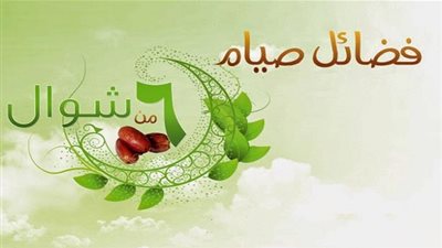 تعرف على حكم صيام 6 أيام من شهر شوال 