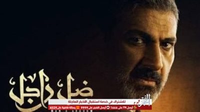 السبت.. عرض ثان لمسلسل :ضل راجل