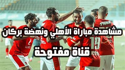 قناة مفتوحة.. شاهد مباراة الأهلي ونهضة بركان في نهائي السوبر الإفريقي 