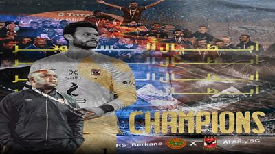 بعد تتويجه بكأس السوبر الأفريقي.. تعرف على سجل بطولات الأهلي القارية عبر التاريخ