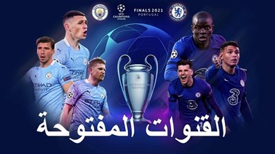 قنوات مفتوحة لنقل مباراة تشيلسي ومان سيتي في نهائي دوري أبطال أوروبا 