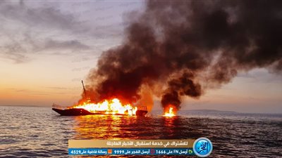 عاجل.. اشتعال النيران في يخت سياحي بالغردقة (فيديو وصور)