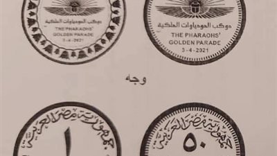 عملات تذكارية وأخرى متداولة.. لتخليد ذكرى موكب نقل 