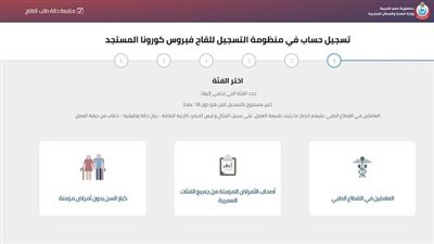 رابط مباشر للتسجيل في موقع لقاح كورونا وحجز التطعيم وتحديد الموعد