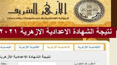 برقم الجلوس.. نتيجة الشهادة الاعدادية 2021 الازهرية الفصل الدراسي الثاني عام 2020-2021 عبر موقع الازهر AL Azhar