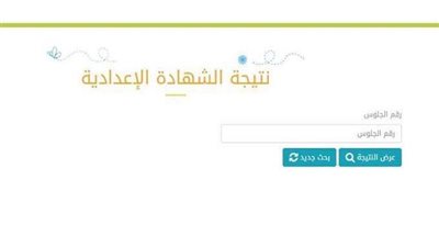 رابط مباشر.. نتيجة الشهادة الإعدادية 2021 برقم الجلوس