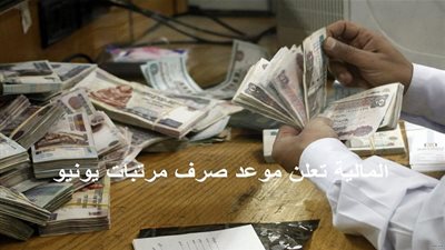 بالصور.. تعرف على مواعيد صرف مرتبات شهر يونيو 2021 