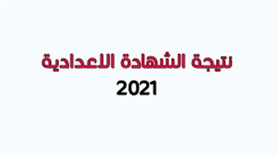 نتيجة الشهادة الإعدادية بالقاهرة 2021 بالاسم ورقم الجلوس.. احصل عليها الآن