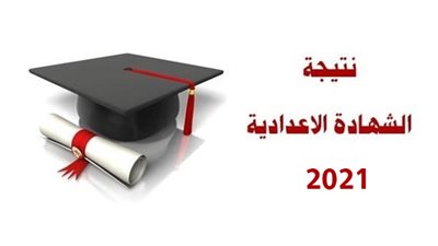 برقم الجلوس.. اعرف نتيجة الصف الثالث الإعدادي 2021 من الموقع الرسمي