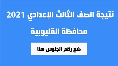 نتيجة الصف الثالث الإعدادي برقم الجلوس 